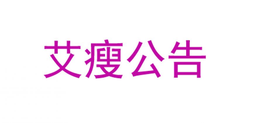 艾瘦公(gōng)告